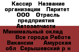 Кассир › Название организации ­ Паритет, ООО › Отрасль предприятия ­ Автозапчасти › Минимальный оклад ­ 20 000 - Все города Работа » Вакансии   . Амурская обл.,Серышевский р-н